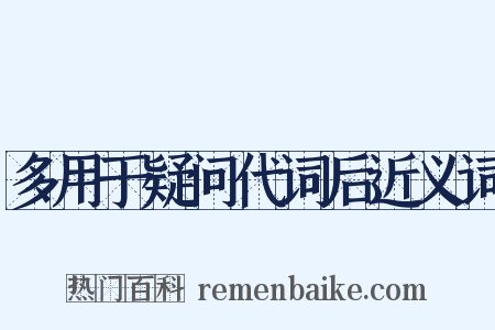 多用于疑问代词后近义词是什么意思的图片